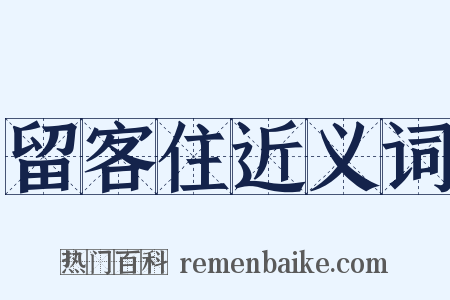留客住近义词是什么意思的图片
